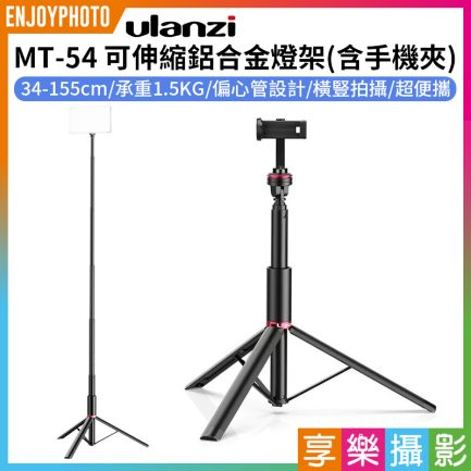 【Ulanzi MT-54 可伸縮鋁合金燈架/含手機夾】34-155cm 承重1.5KG 手機自拍架 自拍棒 補光燈 VLOG/直播/錄影