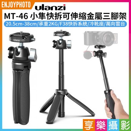 【ulanzi MT-46 小隼快拆可伸縮金屬三腳架】20.5-38cm 承重2KG F38快拆系統 冷靴 萬向雲台 橫拍豎拍 相機 手機 補光燈 麥克風 VLOG/錄影/自拍