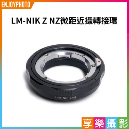 【LM-NIK Z NZ轉接環】微距近攝 無限遠合焦 手動對焦 LM鏡頭轉 Nik Z卡口 Z6 Z7