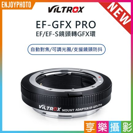 唯卓仕 Viltrox【EF-GFX Pro】EF EF-S GFX專業版 富士中片幅 自動對焦轉接環 GFX 50S/GFX 50R