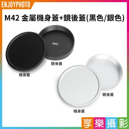 限量【M42 金屬機身蓋+鏡後蓋】銀色/黑色 機身前蓋 相機鏡頭後蓋 鏡身蓋 防塵蓋
