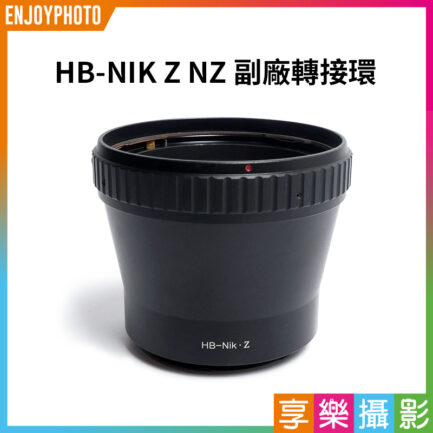 (客訂商品)【HB-NIK Z NZ 副廠轉接環】無限遠合焦 手動對焦 HB鏡頭轉Nik Z卡口 Z6 Z7 Z50