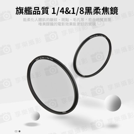 【Haida海大 黑柔焦濾鏡 1/4】43mm/49mm/52mm/55mm/58mm/62mm/67mm/72mm/77mm/82mm 黑柔焦鏡 柔光鏡 朦朧鏡 人像柔化鏡：圖片 5