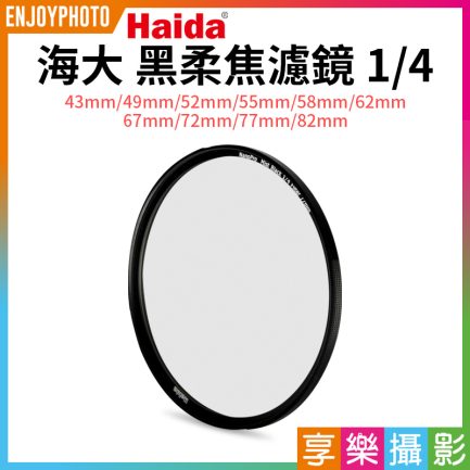 【Haida海大 黑柔焦濾鏡 1/4】43mm/49mm/52mm/55mm/58mm/62mm/67mm/72mm/77mm/82mm 黑柔焦鏡 柔光鏡 朦朧鏡 人像柔化鏡