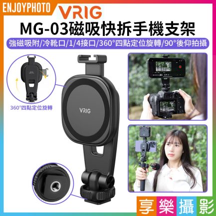 【VRIG MG-03磁吸快拆手機支架】MagSafe 冷靴口 1/4螺口 橫拍 豎拍 適用IPhone 安卓 麥克風 補光燈 Vlog 直播 錄影