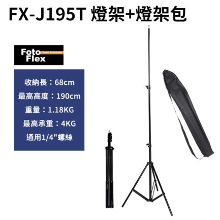 【官網WP35加購限定贈品】輕便燈架FX-J195T 190cm燈架+燈架收納包(1隻燈贈1組)