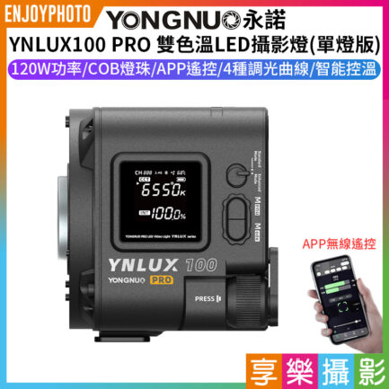 【永諾 YNLUX100 PRO 雙色溫LED攝影燈 單燈版】120W COB燈珠 保榮卡口 手機APP遙控 手持外拍燈 補光燈 攝像燈