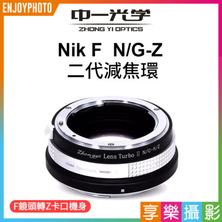 (客訂商品)中一光學 Lens Turbo II 2代減焦環 【N/G-N/Z】 Nik F AI G to Nik Z ZFC Z50