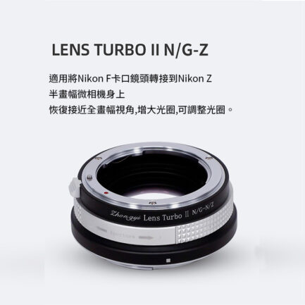 (客訂商品)中一光學 Lens Turbo II 2代減焦環 【N/G-N/Z】 Nik F AI G to Nik Z ZFC Z50：圖片 2