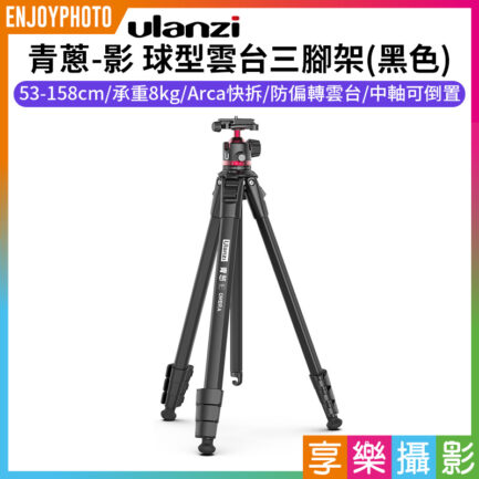 【ulanzi 青蔥-影 球型雲台三腳架】黑色 53-158cm 承重8kg Arca快拆 中軸倒置 橫豎拍 單眼 微單 手機 外拍 攝影