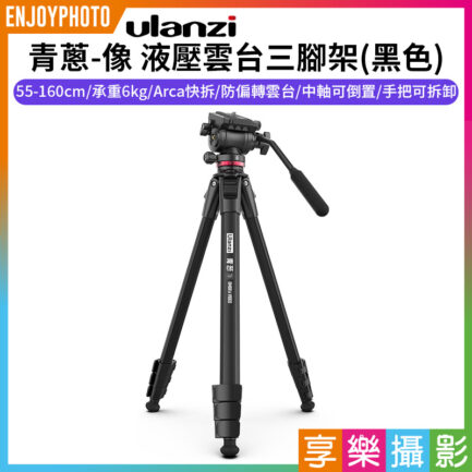 【ulanzi 青蔥-像 液壓雲台三腳架】55-160cm 承重6kg Arca快拆 中軸倒置 攝影 錄影 外拍