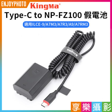 【Kingma Type-C to NP-FZ100 副廠假電池】適用A7C2 A7M3 A7R3 A9 A7RM3 A6700直播