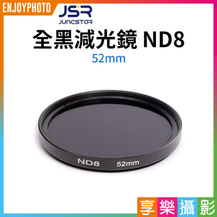 【JSR 全黑減光鏡 ND8】52mm ND濾鏡 減光片 長曝 延時攝影 控光
