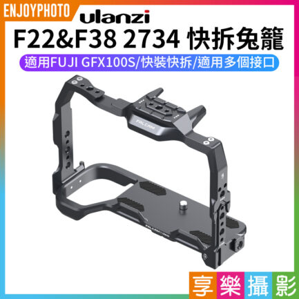 【ulanzi F22&F38 2734 快拆兔籠】適用FUJI 富士 GFX100S 1/4螺口 Arca快拆 冷靴 FALCAM 提籠 保護框 相機兔籠