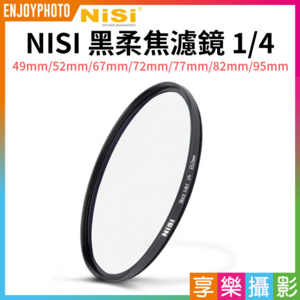 【NISI耐司 黑柔焦濾鏡 1/4】黑柔焦鏡 柔光濾鏡 朦朧鏡 49mm/52mm/67mm/72mm/77mm/82mm/95mm