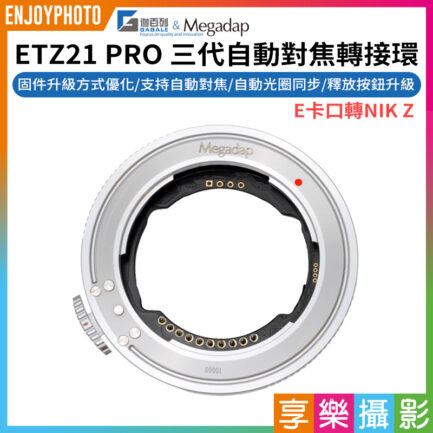 ★結帳再折150★【Megadap迦百列 ETZ21 PRO 三代自動對焦轉接環】NEX-NZ E-Z 適用ZFC Z5 Z50 Z6 Z6II Z7 Z7II Z9