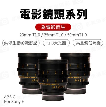 (客訂商品)中一光學 電影鏡頭系列 三鏡組 S35 20mm 35mm 50mm T1.0 APS-C For Sony 索尼 E-mount FX 富士 EOS R RF大光圈/手動鏡頭：圖片 2
