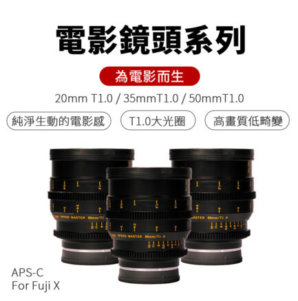 (客訂商品)中一光學 電影鏡頭系列 三鏡組 S35 20mm 35mm 50mm T1.0 APS-C For Sony 索尼 E-mount FX 富士 EOS R RF大光圈/手動鏡頭：圖片 3