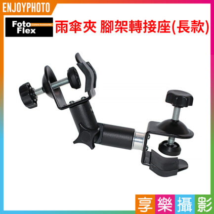 【FotoFlex 雨傘夾 球型萬向腳架轉接座】長款 雙頭C型夾/U型夾 燈架頭小雲台 熱靴座 外閃 反光傘轉接座 腳架可用 Ball gimbal adapter