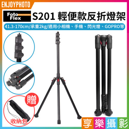 (加購價350元)【FotoFlex S201輕便款反折燈架(送燈架包)】41.3-170cm 扳扣式承重2kg