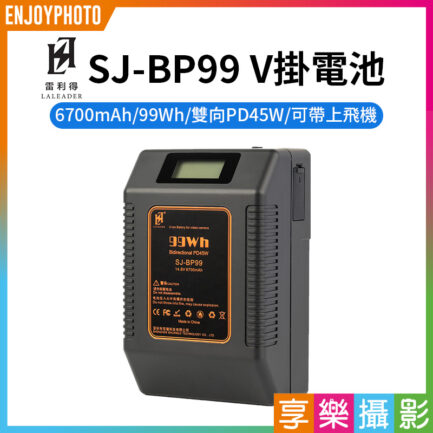 【雷利得 SJ-BP99 V掛電池】6700mAh 14.8V 99Wh V口電池 攝影燈電池 補光燈 攝像機 行動電源 V-Lock Battery