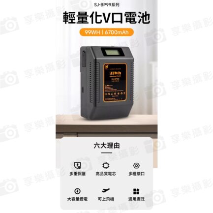 【雷利得 SJ-BP99 V掛電池】6700mAh 14.8V 99Wh V口電池 攝影燈電池 補光燈 攝像機 行動電源 V-Lock Battery：圖片 3