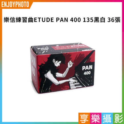 【樂信練習曲ETUDE PAN 400 135 黑白負片】400度 36張 黑白膠捲 LOMO black and white negative film