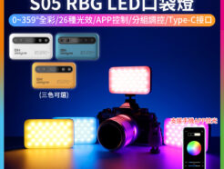 【Viltrox唯卓仕 Weeylite S05 RBG LED口袋燈】白/黃/藍 5W APP控光 2000mAh鋰電池 TYPE-C充電 全彩 氛圍燈 柔光燈 Vlog Video Light
