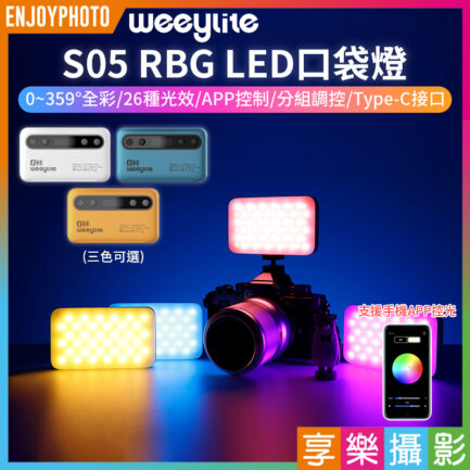 【Viltrox唯卓仕 Weeylite S05 RBG LED口袋燈】白/黃/藍 5W APP控光 2000mAh鋰電池 TYPE-C充電 全彩 氛圍燈 柔光燈 Vlog Video Light