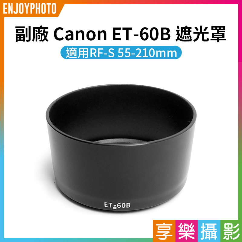 799免運 【副廠 Canon ET60B 遮光罩】ET60B 適用RFS 55210mm F57.1 IS STM 相機鏡頭遮光