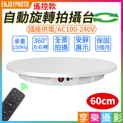 【FotoFlex 遙控款 自動旋轉拍攝台60cm】承重150kg 插座供電AC100-240V 全景影片拍攝 電動攝影轉盤 展示轉盤 多段變速 Automatic rotating shooting stage