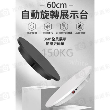 【FotoFlex 遙控款 自動旋轉拍攝台60cm】承重150kg 插座供電AC100-240V 全景影片拍攝 電動攝影轉盤 展示轉盤 多段變速 Automatic rotating shooting stage：圖片 3