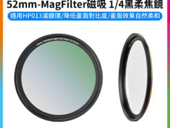 【Ulanzi 52mm-MagFilter磁吸 1/4黑柔焦鏡】適用HP013濾鏡環 Magsafe 手機濾鏡 柔光鏡 朦朧鏡 蘋果 安卓 風景 人像攝影 black soft focus lens