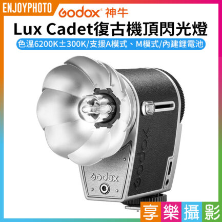 【Godox神牛 Lux Cadet復古機頂閃光燈】單點閃燈 底片機 數位機 攝影 ※開年公司貨 On-camera flash