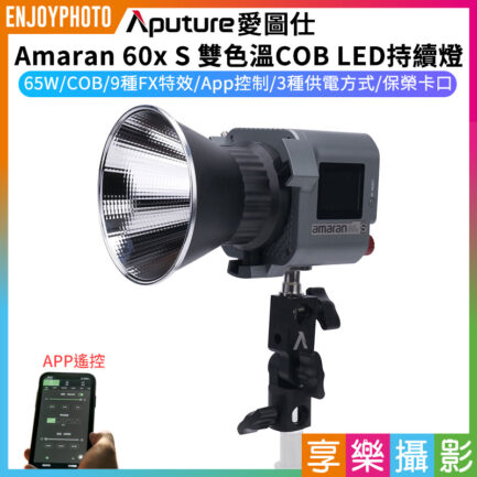【Aputure愛圖仕 Amaran 60x S 雙色溫COB LED持續燈】65W 保榮口 APP遙控 支援NP-F電池 V掛電池 攝影燈 補光燈 持續燈 棚燈 直播 外拍 LED Video Light