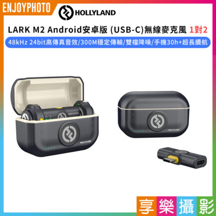 【Hollyland LARK M2 Android安卓版 (USB-C) 一對二 無線麥克風】1對2 領夾式 磁吸 鈕扣麥克風 Vlog 直播 採訪 錄音 收音 Wireless Lavalier Microphone