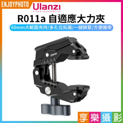 【Ulanzi R011a 自適應大力夾】1/4 3/8螺孔 豌豆莢 蟹鉗夾 金屬夾 固定夾 C型夾 桌面夾 Crab Clamp T003