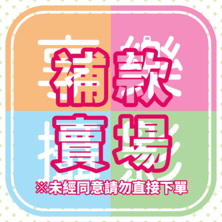 [享樂攝影] 運費補款、補差額賣場
