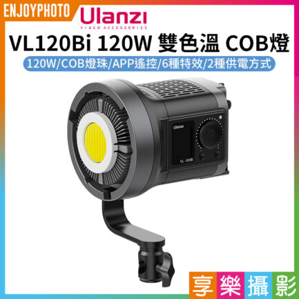 【Ulanzi VL120Bi 120W 雙色溫 COB燈 單燈】APP遙控 保榮口 補光燈 攝影燈 持續燈 棚燈 打光燈 直播 錄影 外拍 V-Mount Video Light