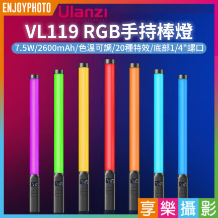 【Ulanzi VL119 RGB手持棒燈】7.5W 2600mAh 1/4 Type-C 光棒 LED條燈 全彩補光燈 棚燈 持續燈 攝影燈 氛圍燈 直播 外拍 RGB Tube Handheld Video Light 2907