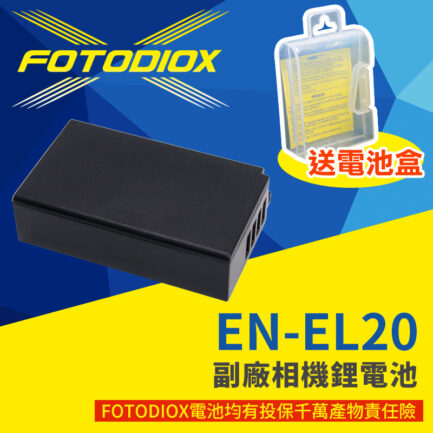 FOTODIOX EN-EL20 副廠相機鋰電池 ENEL20 副廠電池 適用J1 J2 J3 S1 AW1 P1000