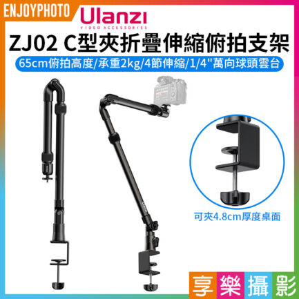 【Ulanzi ZJ02 C型夾折疊伸縮支架/相機俯拍支架】承重2kg 1/4萬向雲台 桌面俯拍 翻拍 手機 直播 開箱 攝影 Camera mount desk stand with holding arm
