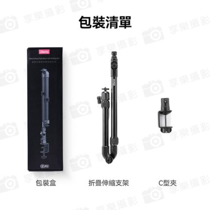 【Ulanzi ZJ02 C型夾折疊伸縮支架/相機俯拍支架】承重2kg 1/4萬向雲台 桌面俯拍 翻拍 手機 直播 開箱 攝影 Camera mount desk stand with holding arm：圖片 12