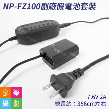 FZ100 副廠假電池套裝 NP-FZ100 電源供應器AC-PW20 免換電池 適用A9/A7III/A7RIII/A7M3