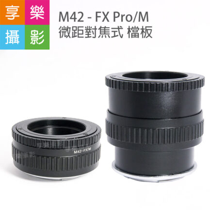 M42 - FX 超微距對焦筒式轉接環 副廠轉接環 伸縮自如的轉接環 無限遠合焦 適用RO2 T3 T100 A5 A3
