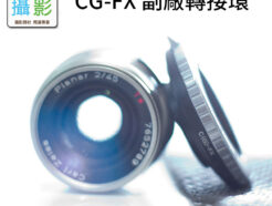 大環版 CG-FX 副廠轉接環 無限遠可合焦 適用G21 G28 G35 G45 G90