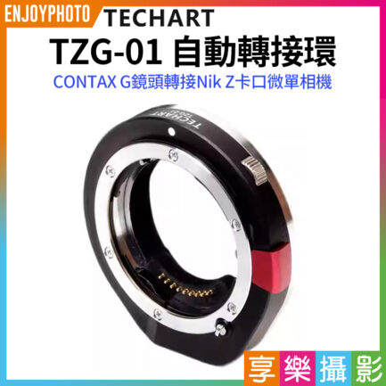 (客訂商品)【Techart天工 TZG-01 自動轉接環】副廠轉接環 CONTAX G鏡頭轉接NZ相機 適用ZFC Z6 Z7 Z50 Z6II Z7II Autofocus adapter