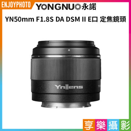 永諾 YN50mm F1.8S DA DSM II / E卡口 APS-C 定焦鏡頭