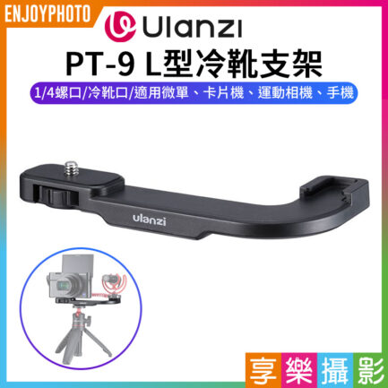 【Ulanzi PT-9 L型冷靴支架】1/4螺絲 1/4螺孔 冷靴口 適用微單 運動相機 手機 補光燈 麥克風 擴充支架 J型桿 熱靴 VLOG 直播