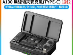 【Ulanzi A100無線領夾麥克風 TYPEC】1對2 適用手機/相機/電腦/筆電 領夾麥 全指向 降噪 Vlog 直播 採訪 錄音 Wireless Lavalier Microphone